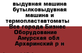 выдувная машина,бутылковыдувная машина и термопластавтоматы - Все города Бизнес » Оборудование   . Амурская обл.,Архаринский р-н